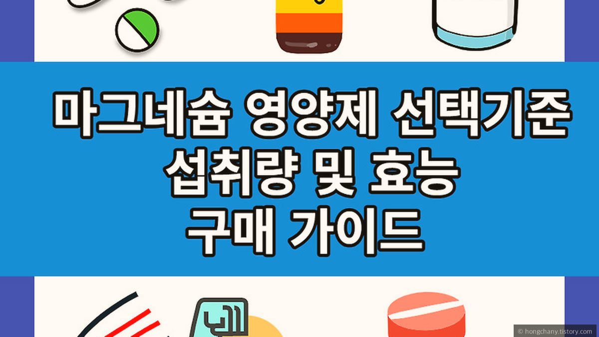 마그네슘 섭취 시 주의해야 할 부작용과 피해야 하는 경우를 확인합니다.