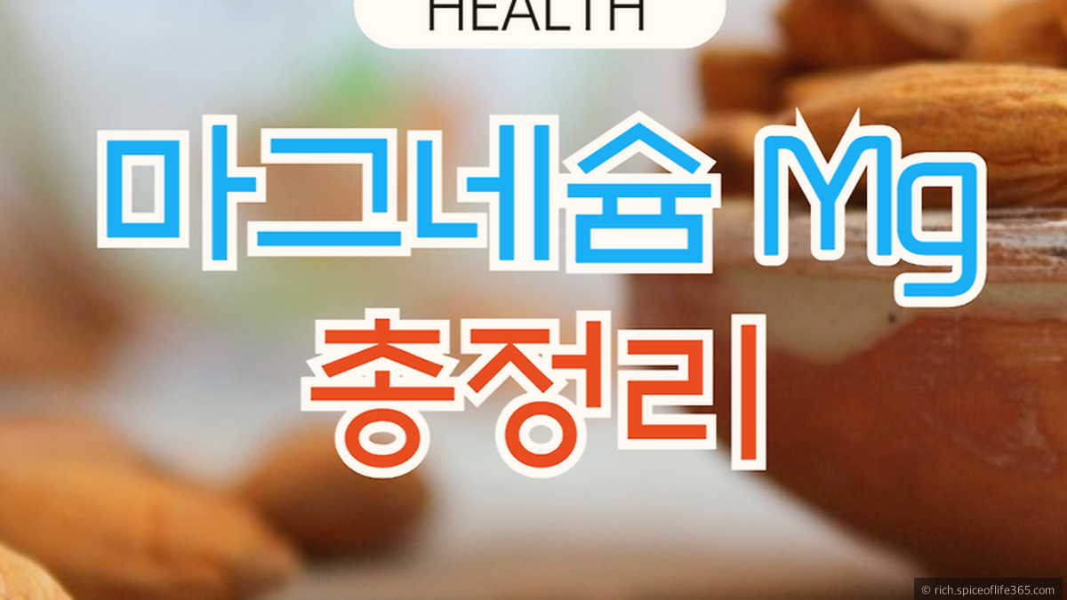 마그네슘이 우리 몸에서 하는 역할과 부족할 때 나타날 수 있는 신호를 알아봅니다.