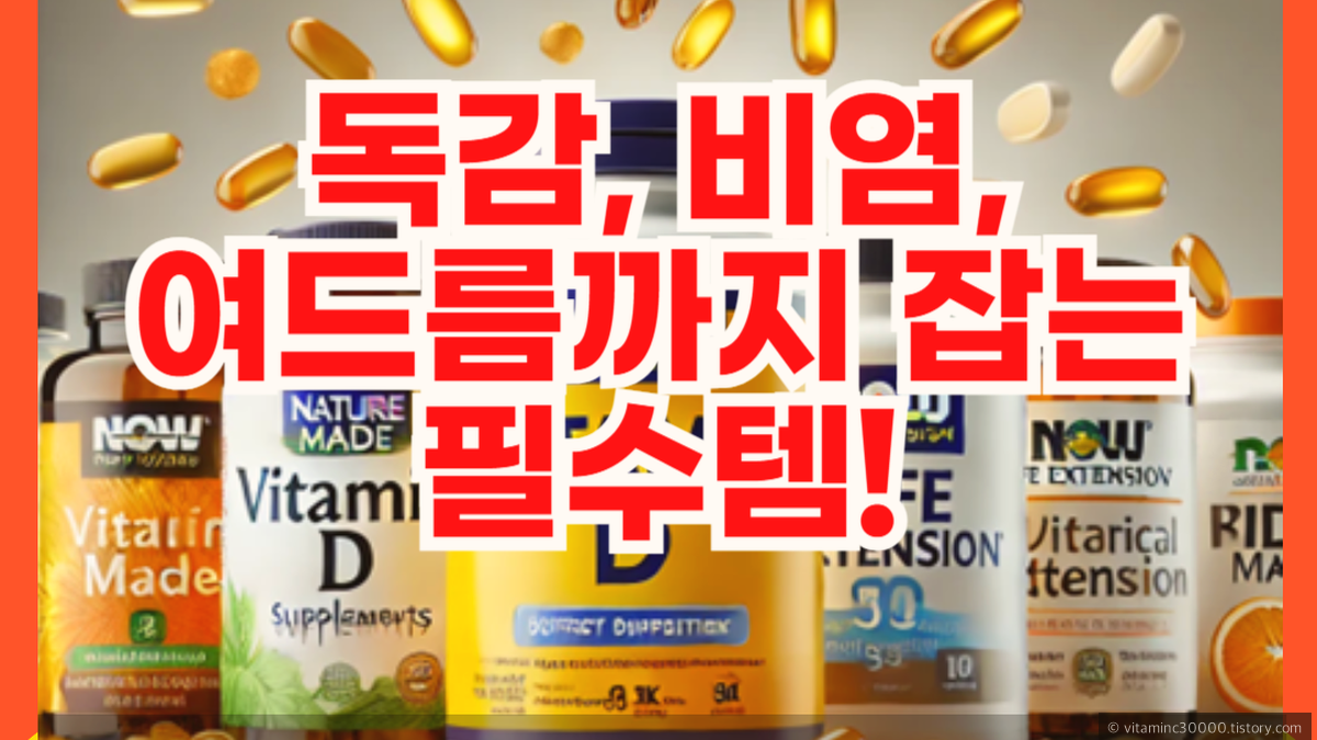 비타민D3와 비타민D2의 차이와 섭취 목적에 맞는 선택법을 설명합니다.